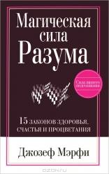 Магическая сила разума