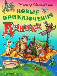 Новые приключения Дэника