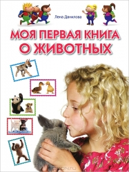 Моя первая книга о животных