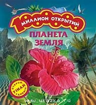 Планета Земля