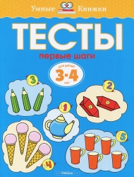 Тесты. Первые шаги. Для детей 3-4 лет