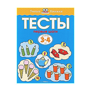 Тесты. Первые шаги. Для детей 3-4 лет