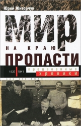 Мир на краю пропасти: предвоенные хроники. Документальная реконструкция дипломатической  борьбы. 193