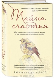 Тайна счастья: Как соскочить с бешеного ритма жизни и научиться замечать главное в мире