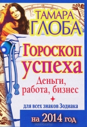 Гороскоп успеха для всех знаков Зодиака на 2014 год. Деньги, работа, бизнес