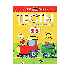 Тесты. От простого к сложному. Для детей 2-3 лет