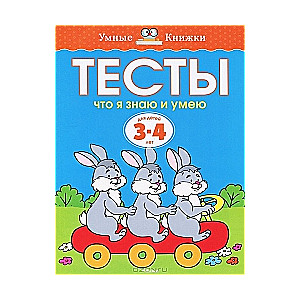 Тесты. Что я знаю и умею. Для детей 3-4 лет