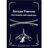 Беседы Учителя. Как прожить свой серый день. Книга 1