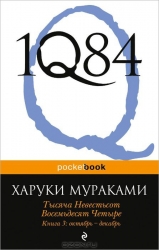 1Q84. Тысяча Невестьсот Восемьдесят Четыре. Книга 3. Октябрь-декабрь