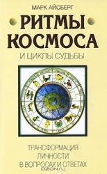 Ритмы Космоса и циклы Судьбы. Трансформация личности в вопросах и ответах