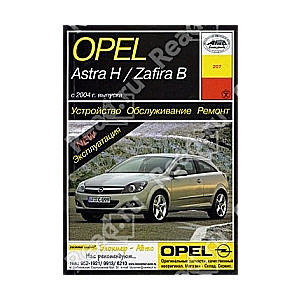 OPEL Astra H/Zafira B с 2004 г. выпуска (бензин/дизель)