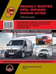 RENAULT Master, OPEL Movano, NISSAN NV400 с 2010 г. (дизель)