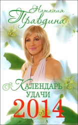 Календарь удачи 2014