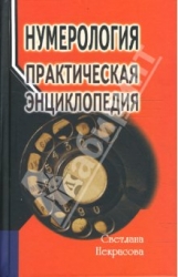 Нумерология: практическая энциклопедия