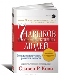 7 навыков высокоэффективных людей. Мощные инструменты развития личности. 8-е издание