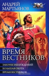 Время вестников: Законы заблуждений. Большая охота. Время вестников