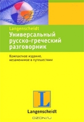 Универсальный русско-греческий разговорник