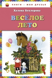 Веселое лето