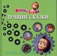 Лучшие сказки. Машины сказки