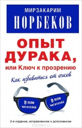 Опыт дурака, или Ключ к прозрению: как избавиться от очков. Здоровье на всю жизнь. 2-е издание