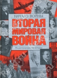 Вторая Мировая война. Начало войны. Иллюстрированная история