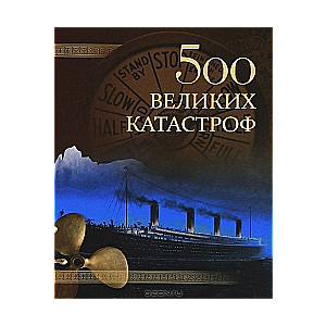 500 великих катастроф