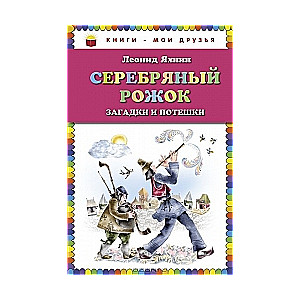 Серебряный рожок. Загадки и потешки