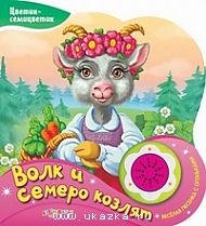 Волк и семеро козлят