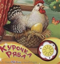 Курочка Ряба