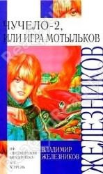 Чучело-2, или Игра мотыльков