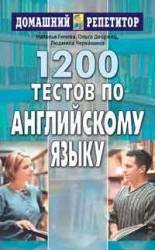 1200 тестов по английскому языку