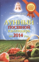 Лунный посевной календарь на 2014 год