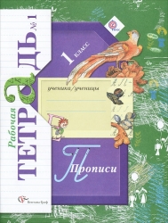 Прописи № 1-3 (коплект) к учебнику 