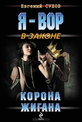 МИНИ: Корона жигана