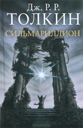 Сильмариллион