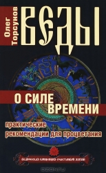 Веды о силе времени. Практические рекомендации для процветания. 6-е издание