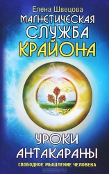 Уроки Антакараны. Свободное мышление человека