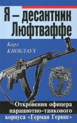 Я - десантник Люфтваффе. Откровения офицера парашютно-танкового корпуса 