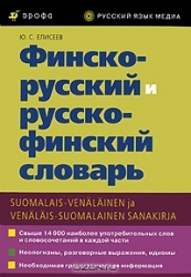 Финско-русский и русско-финский словарь. Свыше 14000 наиболее употр. слов в каждой части. 4-е издани