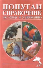 Попугаи. Справочник по уходу и содержанию