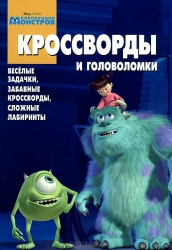 Кроссворды и головоломки № КиГ 1319. Корпорация монстров