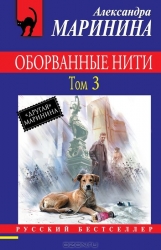 МИНИ: Оборванные нити. Том 3