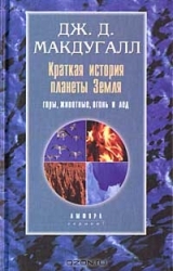 Краткая история планеты Земля: горы, животные, огонь и лед