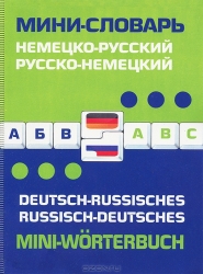 Немецко-русский, русско-немецкий мини-словарь