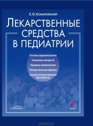 Лекарственные средства в педиатрии. Популярный справочник