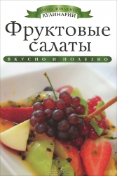 Фруктовые салаты