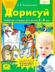 Дорисуй. Рабочая тетрадь для детей 3-4 лет