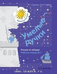 Умелые ручки. Рисуем по звездам. Рабочая тетрадь № 1