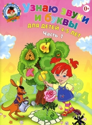 Узнаю звуки и буквы. Для детей 4-5 лет. Часть 1