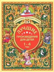 Лучшие произведения для детей 1-4 года